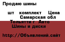  Продаю шины - “ kumho solus  kh 17,  88h “.   185/65  R15.  4 - шт. (комплект) › Цена ­ 8 000 - Самарская обл., Тольятти г. Авто » Шины и диски   